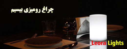 چراغ رومیزی بیسیم